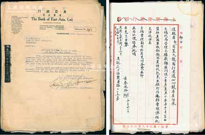 1943至1945年（上海）東亞銀行有限公司檔案信函1冊，內含香港總行致上海分行英文函、中文公函、抄白留底、新桂系巨頭黃紹竑之妻黃蔡鳳珍委托該行管理房屋信函多封等，內容豐富，難以細述；源于老上海某檔案之外流，保存甚佳，敬請預覽和重視