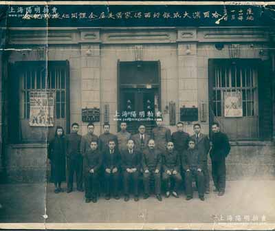 康德十一年十月三十一日（1944年）“哈爾濱大成銀行西傅家區支店全體同仁撮影紀念”歷史老照片1張，尺寸279×217mm；該行成立于1942年，由原恒聚銀行、天和銀行、瑞祥銀行三家所合并組成，至1944年11月被并入哈爾濱銀行；保存尚佳，敬請預覽