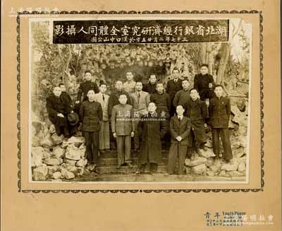 民國三十七年（1948年）“湖北省銀行經濟研究室全體同人攝影”之歷史老照片一張，尺寸182×142mm，張貼于青年照相棺硬卡紙上；少見且保存甚佳，敬請預覽
