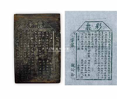 清末民初湖南潭邑（今湘潭）永慶堂“彩票”木質印版一塊，尺寸150×225mm，其上刻有“譚邑十八都楊家沖秀士廟開設彩票局，議票貳百貳拾張，每張售小洋銀四角，額定中彩四十名”等情，并列明中彩賞款數額；少見，保存甚佳，敬請預覽