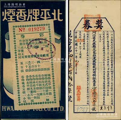 民國獎券2種，詳分：民國二十一年（1932年）河北省束鹿縣范家莊建設模范村有獎證券“獎券”，面額壹元；北平牌香煙“彩券”，上印各種獎項；八至九成新