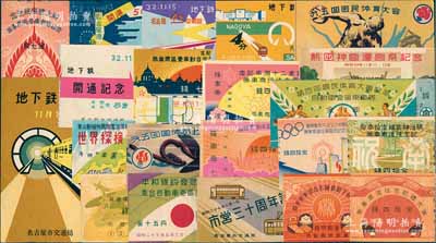 1920至1950年代日本各式紀念乘車券一組共22枚不同，內含各種體育大會、名古屋開港50周年、地鐵開通、皇太子誕生等各種紀念活動，形形色色，品種豐富且圖案美觀；海外回流品，保存甚佳，敬請預覽