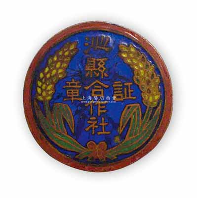 北洋政府時代山西“沁縣合作社證章”1枚，上有嘉禾圖，少見且保存甚佳，敬請預覽