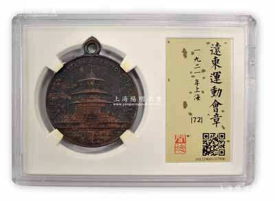 1921年（上海）遠東運動會獎章1枚，上為天壇圖，品相甚佳，且已評級，敬請預覽