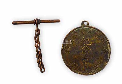 1925年“徐州總司令陳儀給·乙丑秋季戰役紀念章”1枚，銅質，背有編號；1924年孫傳芳入浙，乃請陳儀出任浙軍第一師師長，次年11月陳率浙一師在固鎮和宿縣戰役中，打垮張宗昌部魯軍，被孫傳芳任命為徐州總司令，此章即發行于此；少見且保存尚佳，敬請預覽