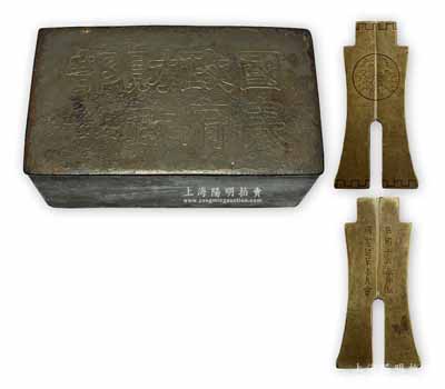雜項共2件，詳分：①民國十六年（1927年）“國憲起草委員會”布幣型鎮紙一對，銅質，別致美觀；②“國民政府財政部”官印盒1件，鐵質；保存甚佳，敬請預覽