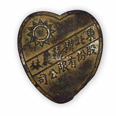 民國時期“東北模范農林股份有限公司”證章1枚，此種民國股份公司證章存世極為罕見，保存較佳，敬請預覽