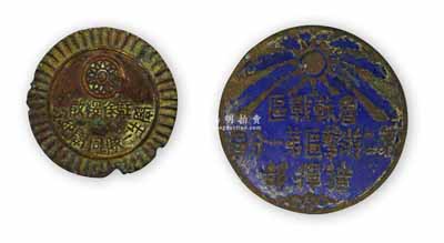 民國時期徐州地區軍用徽章共2枚不同，詳分：①民國三十一年（1942年）“魯蘇戰區第二游擊區第一分區指揮部”銅質證章1枚，背有年份和字款；②“駐徐綏教學生一隊同學紀念”章1枚，銅質；保存尚可，敬請預覽