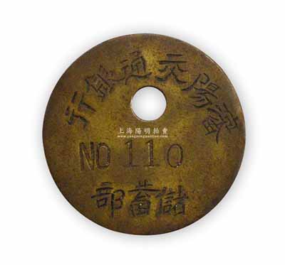民國時期“沈陽交通銀行儲蓄部”取款銅牌1枚，編號110號，保存甚佳，敬請預覽