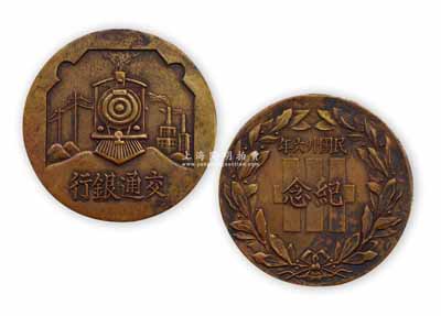 民國廿六年（1937年）交通銀行銅質紀念章1枚，此乃該行成立三十周年之紀念，少見且形制美觀，保存甚佳，敬請預覽