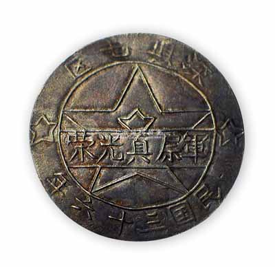民國三十六年（1947年）“深縣七區·軍屬真光榮”銀質紀念章1枚，屬晉察冀解放區發行之徽章，少見且保存甚佳，敬請預覽