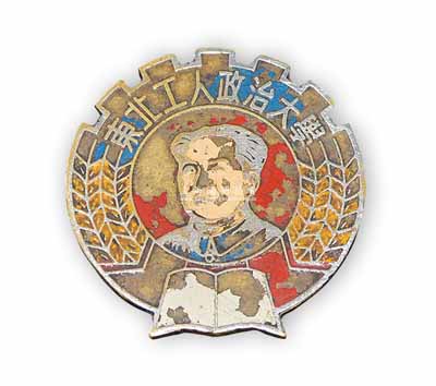 解放初期“東北工人政治大學(xué)”證章1枚，上有毛主席頭像，該校由東北總工會主席張維禎兼任校長，少見，保存尚佳，敬請預(yù)覽