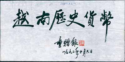 1992年中國錢幣學(xué)會理事長童贈銀（曾任中國人民銀行副行長、中國民生銀行行長）親筆題寫之“越南歷史貨幣”條幅1張，尺寸695×340mm，屬昔年為《越南歷史貨幣》一書題字之原物；保存甚佳，敬請預(yù)覽（另附：1993年版云南省錢幣研究會、廣西錢幣學(xué)會編著《越南歷史貨幣》1冊，此題字曾用于該書封面和首頁書名處）