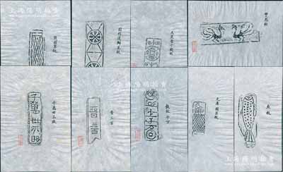 歷代磚拓共9張不同，分別為“雙鳳紋”、“大泉當(dāng)千錢紋”、“圓形蓮瓣花紋”、“錢圖案紋”、“魚紋”、“元康圖案紋”、“錢紋千萬”、“晉三百”、“千萬世不敗”等，其上紋樣古樸雅致，且均鈐有“金石樂”閑章，保存甚佳，敬請預(yù)覽