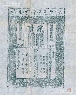 元代至元年“至元通行寶鈔”貳貫鈔版老拓片一張，源于著名錢幣收藏家駱澤民先生舊藏，且右下角鈐有“駱澤民印”收藏章，罕見，保存甚佳，敬請預(yù)覽
