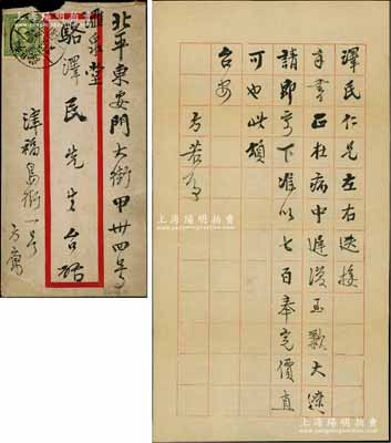 民國廿四年（1935年）著名錢幣收藏家方藥雨（方若）致京城錢幣名家駱澤民信札一通，事為欲以七百（大洋）代價購買“大遼”古錢等情；源于京城前輩名家駱澤民先生之遺存，附帶原信封，保存甚佳，敬請預(yù)覽和珍視（注：此信札即為馬傳德先生新著《泉壇往事·近代錢幣收藏大家掠影》一書第57頁之圖片原物）