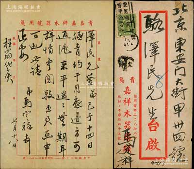 1943年7月18日著名錢幣收藏家馬定祥致京城錢幣名家駱澤民信札一通，時值馬氏在青島逗留，相約月底返滬再來北平；源于京城前輩名家駱澤民先生之遺存，附帶原信封（背貼欠資郵票肆分2枚），保存尚佳，敬請預(yù)覽和重視