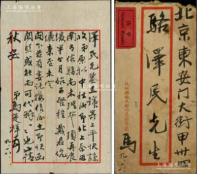 民國三十六年（1947年）9月6日著名錢幣收藏家馬定祥從杭州致京城錢幣名家駱澤民信札一通，事為相約與戴葆庭伉儷共同來北平等情；源于京城前輩名家駱澤民先生之遺存，附帶原信封，保存尚佳，敬請預(yù)覽和重視