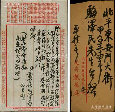 民國廿五年（1936年）9月9日著名錢幣收藏家戴葆庭（從紹興）致京城錢幣名家駱澤民信札一通，事為掛號退回“永安一千”等情，此函乃采用“足齋戴葆庭”專用信封，且信紙亦與眾不同；源于京城前輩名家駱澤民先生之遺存，附帶原信封，保存甚佳，敬請預(yù)覽和珍視
