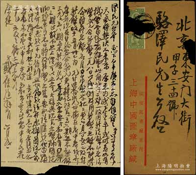 民國三十年（1941年）著名錢幣收藏家戴葆庭致京城錢幣名家駱澤民信札一通，時值汪偽發(fā)行中儲券，內(nèi)中談到法幣與中儲券之比價，及中國泉幣學(xué)社會費、代購《泉幣》和《古錢大辭典》等情，內(nèi)容頗為豐富；源于京城前輩名家駱澤民先生之遺存，附帶原信封，保存甚佳，敬請預(yù)覽和珍視