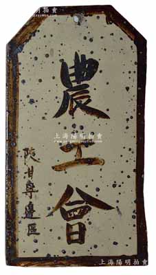 “陜甘寧邊區農工會”瓷板1塊，尺寸約165×305mm，乃屬革命根據地之歷史文物，罕見且保存甚佳，敬請預覽