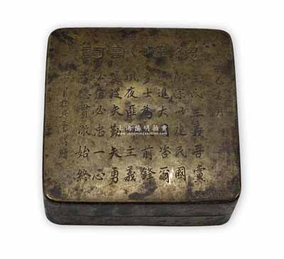 1929年“己巳春月”方型銅質墨盒1件，上刻孫中山之“總理訓詞”，落款為“子申于北平購贈”，保存較佳，敬請預覽