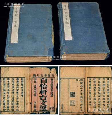 清代乾隆五十六年（1791年）《自怡軒古文選》兩函十卷共11冊全套，許寶善選定、杜綱同輯，昆山程郁文刻本，竹紙線裝，開本156×248mm，刊刻精細，文墨優雅；源于京城古玩名家駱澤民先生之遺存，除函套和第一卷略舊外，其余各卷均保存完好，敬請預覽和重視