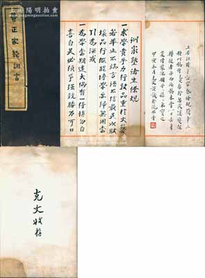宣統二年（1910年）袁世凱撰《養正家塾訓言》1冊，超大開本225×335mm，扉頁有“克文收存”字樣，內錄“訓家塾諸生條規”11條、“自省室簡章”10條、“犯規罰戒簡章”16條等，其末頁另有袁克文題跋一則；時宣統新朝、袁世凱下野，隱居彰德洹上村，曾手撰此《袁氏家塾訓言》，作為子孫求學立身之教誨，極富寓意；源于京城古玩名家駱澤民先生之遺存，罕見，除封底頁有破損外，內文完好，敬請