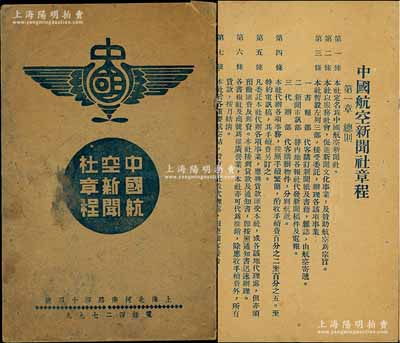民國時期上海《中國航空新聞社章程》1冊，內中記錄總則、書報社、新聞電訊部、代辦部、代理處、附則及中西文報紙價目表等詳細章程37條；源于京城前輩名家駱澤民先生之遺存，保存尚佳，敬請預覽
