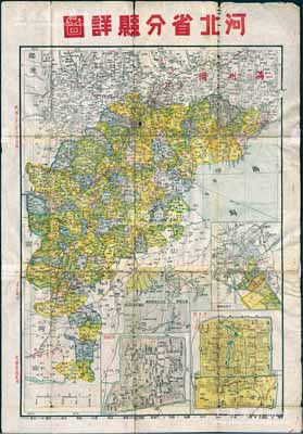 民國三十二年（1943年）《河北省分縣詳圖》大型彩色地圖1張，尺寸545×785mm，內含北京圖、天津市略圖和保定城圖；源于京城前輩名家駱澤民先生之遺存，有裂痕和貼補，保存尚佳，敬請預覽