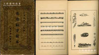 民國十二年（1923年）財政部印刷局《花邊鉛字樣本》1冊，非刊本，屬該廠內部資料，內中詳列各種花邊紋樣、各種圈點、各類插圖、字樣字體等圖例，內涵豐富，對研究財政部印刷局印制工藝等頗有裨益，保存尚佳，敬請預覽