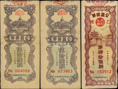 1944至1945年（華北政務委員會）公益獎券共3枚，分別為第45期1枚和第56期2枚，上印北京名勝圖；源于京城前輩名家駱澤民先生之遺存，七至八成新