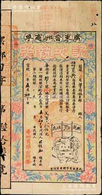 宣統元年（1909年）廣東香洲商埠認地執照（即股票），中鋪地壹間計銀貳百貳拾伍元，圖案美觀，票之四周印有花開富貴圖，另印有地圖、大清龍旗和“興商植民”之口號；廣東中山老股票之罕見品，背有小貼補，七成新