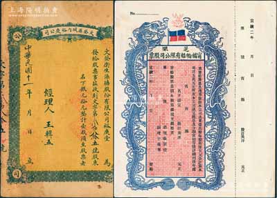 山東老股票2種，詳分：宣統二年（1910年）芝罘寧福輪船有限公司股票，雙龍圖未填用，九五成新；1922年文登縣城內裕慶公司（又稱：文登衛生澡塘股份有限公司裕慶堂）股票，壹股計銀元拾元，此種“洗澡堂子”老股票頗為特殊，七五成新