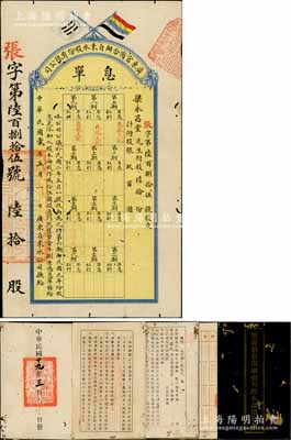 民國貳年（1913年）廣東官商合辦自來水股份有限公司息單，陸拾股計銀玖百圓，上印雙旗圖；另附1930年《償還前自來水公司股票本息項憑摺》1冊，內中付息記錄至1934年，且印有“償還前自來水公司股本辦法”8條；該公司由兩廣總督岑春煊所倡導，注冊于清光緒三十一年（1905年），初屬官商合辦，至1915年改為商辦；香港藏家出品，少見，有蛀孔，七五成新