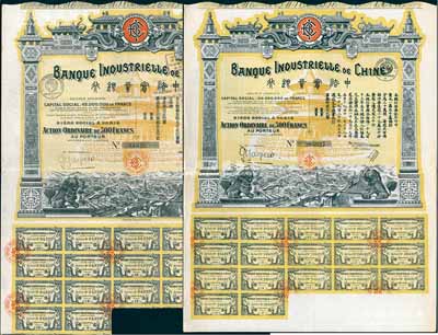 中法實業銀行股票1913年500法郎、1920年500法郎共2枚不同，均圖案精美；海外藏家出品，八成新