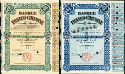 1938年中法工商銀行股票2種，詳分：藍色O股（優先股）1股計500法郎、棕色1股計500法郎，票上印有中文行名，有水印；該行乃1923年由原中法實業銀行改組而成，海外藏家出品，八五成新