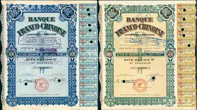 中法工商銀行“改值版”股票2種，其原為1938年藍色O股（優先股）1股計500法郎、棕色1股計500法郎，票上加蓋2次戳記改為：1952年改值1股1000法郎，至1959年再度改值為1股100法郎，票上印有中文行名，有水印；該行乃1923年由原中法實業銀行改組而成，海外藏家出品，八五成新