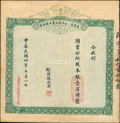 民國四年（1915年）直隸第一區酒類公賣分棧股票，收到酒業公所股本銀壹百圓，背印股份簡章；此股票題材特殊，堪稱別致佳品，珍罕，且屬首度公諸于陽明，八五成新