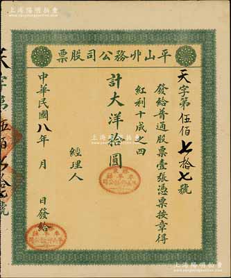 民國八年（1919年）平山丱務公司股票，普通股票壹張計大洋拾圓，發行于山東牟平縣；此丱務公司，即為髮網莊；少見，八五成新