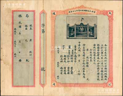 民國年（1920-）崇明大通紡織股份有限公司股單，未填用，上印公司廠房圖；該公司為民國著名之民族企業，由曾國藩外孫聶云臺（即票上董事長）、杜少如（崇明著名實業家）、姚錫舟（上海著名營造商）等創辦于上海崇明島；少見，且附帶存根，八成新