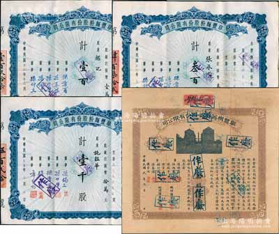阜豐（機器）面粉股份有限公司老股票共4種不同，詳分：1920年拾股計壹千圓；1943年壹百股計國幣壹萬元、1944年叁百股計國幣叁萬元、1946年壹千股計國幣拾萬元；該公司乃北洋政要孫多森（著名實業家、曾任中國銀行總裁等職）家族企業；另附帶有息票和封套各1枚，八成新