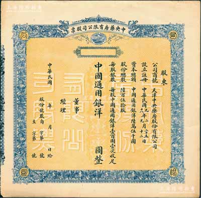 民國年（天津）中央藥房有限公司股票，未填用發行；該公司為現天津中央藥業有限公司之前身，創辦于1920年，資本額6.5萬元，其創辦人即為上海大昌銀號發起人崔雅泉；少見，亦屬首度公諸于陽明拍賣，近九成新