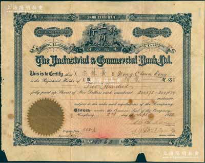 1922年工商銀行有限公司股票，面額貳佰股（每股5元），票上由著名銀行家、“中國合作運動之父”薛仙舟親筆簽名，且附帶收股收據、致股東發放股息公函和原封套等；該行乃民國著名之僑資銀行，由美國華僑同盟會員創辦于香港，并設分行于上海、漢口等地，歷史意義厚重；中國銀行業老股票之罕見品，邊有小損，七成新