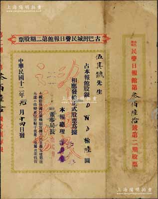 民國十二年（1923年）古巴灣城民聲日報館第二期股票，面額報館股銀陸圓，其底紋處印有“盡國民之義務”空心字，且內有水印；民聲日報，乃1922年9月24日創刊于古巴哈瓦那，屬中國國民黨駐古巴總支部之喉舌，旨在宣傳三民主義、五權憲法等，一直刊行到1960年古巴革命后才停刊；此老股票歷史意義厚重，存世珍罕，亦屬首度公諸于陽明拍賣，背有小貼補，七五成新