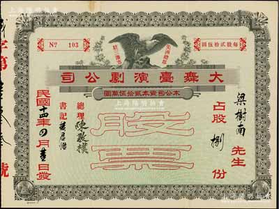 民國十四年（1925年）大舞臺演劇公司股票，占股捌份（每股貳拾伍圓），由粵籍華僑發行于美國三藩市（舊金山）；該公司乃舊金山兩大著名戲院之一，為清末保皇黨(后改稱憲政黨)人經營，票上總理陳敦樸時為舊金山憲政黨主席；華僑老股票之罕見品，內有水印，八五成新