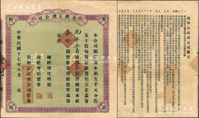 民國十七年（1928年）美利公記冰公司股票，壹股計銀壹伯圓，背列公司章程，票上股東沈子芳氏為上海梅龍鎮酒家技師、“梅家海派川菜鼻祖”；上海老股票之稀見品，亦屬首度公諸于陽明拍賣，少見，七成新