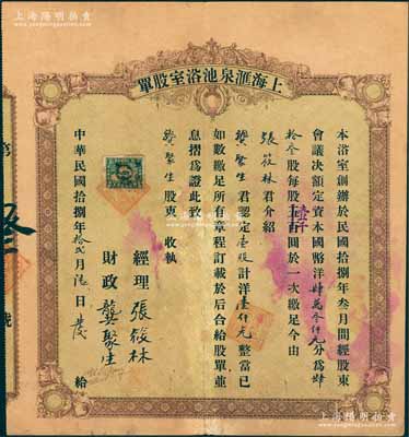 民國拾捌年（1929年）上海匯泉池浴室股單，壹股計洋壹仟元，票上經理張筱林氏即為上海灘著名青幫大亨張嘯林之原名；罕見品，八成新