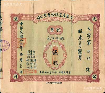 民國拾捌年（1929年）大生產業股份有限公司股票，伍股計銀伍佰元，背印公司章程，票上董事長洪曉春乃廈門商界泰斗，歷任廈門商務總會總理、市政會會長等職，熱心慈善、服務桑梓，被邑人尊稱為“曉春伯”；福建廈門老股票之罕見品，七五成新