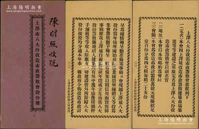 民國十九年（1930年）廣東臺山《上澤市八大份改造市政籌款會股份簿》1冊，內中收錄上澤區自治委員主席陳述昌致臺山縣長之呈文、改造市政籌款會章程9條、臺山縣長李海云之指令及各股東占股明細等詳情，且付息記錄至1944年；上澤墟形成于乾隆年間，此種市場建設題材之股份簿存世罕見，且內涵豐富，值得研究和重視；保存甚佳，敬請預覽